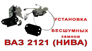 Установка комплекта бесшумных замков на НИВУ ВАЗ2121