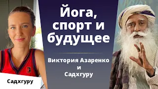 Любите то, что делаете, и успех придет. Беседа Виктории Азаренко с Садхгуру