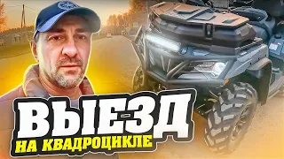 ПЕРВЫЙ ВЫЕЗД НА КВАДРОЦИКЛЕ 2023 / CFMOTOX10 / CFMOTO CFORCE 1000 EPS