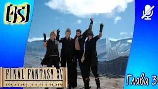 [15] Final Fantasy XV ► Глава 3 ► Загадочные обрывки VI, VIII