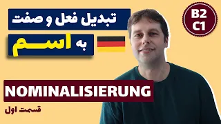 در آلمانی چطور از فعل و صفت اسم میسازیم؟ | Nominalisierung | آلمانی پیشرفته B2و C1