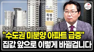 "더 이상 부동산은 정답이 아닙니다" 앞으로 바뀌는 집값에 이렇게 대응하세요 (부동산 경제연구소 대표 김인만ㅣ풀버전)