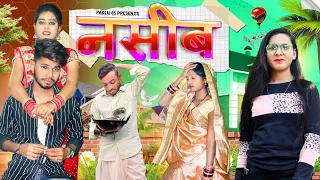 नसीब || Naseeb || Cg Comedy Video || Cg Short Film || Paklu Nayak