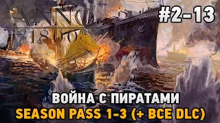 ANNO 1800 #2-13 Война с пиратами ( + все dlc )