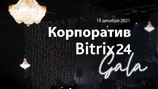 Зимний корпоратив 1С-Битрикс/ Битрикс24.Gala/ 18.12.21