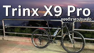 TrinX X9 Pro เสือภูเขาที่คุ้มค่ากับไซส์สำหรับคนใหญ่ #bike #mountainbike #trinx