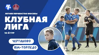 2010 г.р. «Чертаново» -  «Торпедо»