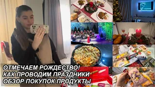 VLOGMAS🚗🎄ОТМЕЧАЕМ РОЖДЕСТВО🕯🎁ОБЗОР ПОКУПОК ПРОДУКТЫ🛍КАК МЫ ПРОВОДИМ ПРАЗДНИКИ🎊8 января 2024 г.