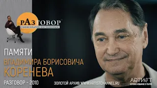 Разговор. Владимир Коренев (2010)