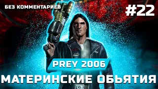 Прохождение Prey 2006 ➤ Глава 22: Материнские объятия