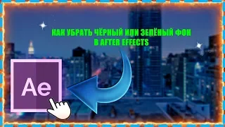 КАК УБРАТЬ ЧЁРНЫЙ ИЛИ ЗЕЛЁНЫЙ ФОН В AFTER EFFECTS!