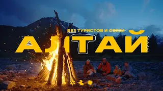 Алтай без туристов! У подножья горы Белуха!