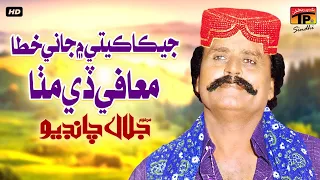 Jeka Keti Main Jani Khata Mafi De Mittha | Jalal Chandio | TP Sindhi