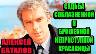 Соблазнил неприступную красавицу и бросил. Алексей Баталов и Ольга Заботкина. Как сложилась ее жизнь