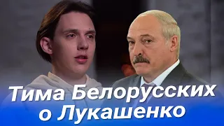 Тима Белорусских о ЛУКАШЕНКО и белорусских ПРОТЕСТАХ