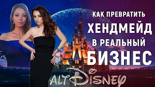 Бизнес идея, которая покорит Disney