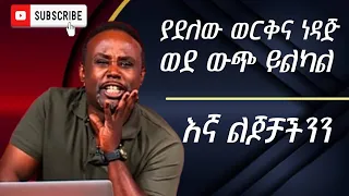 Semere bariaw| ሰመረ ባሪያው|Yesamntu chewata| የሳምንቱ ጨዋታ ባርያው Week 83| #new #easter 2