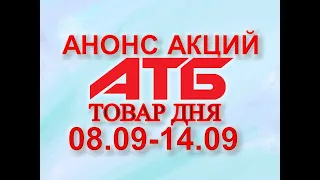 #АТБ​​ #Анонс​ акций с 08.09 по 14.09.2021 #ЦЕНЫ​ ​#ТОВАРДНЯ​​ #АКЦИИАТБ​