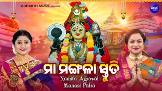 Maa Mangala Stuti - ମା'ମଙ୍ଗଳା ସ୍ତୁତି | Full Video | Namita Agrawal,Manasi Patra | ଚୈତ୍ର ମଙ୍ଗଳବାର ଓଷା