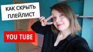 КАК СКРЫТЬ ПЛЕЙЛИСТ В ЮТУБ? | Скрыть плейлист с понравившимися видео в YouTube Hide a playlist