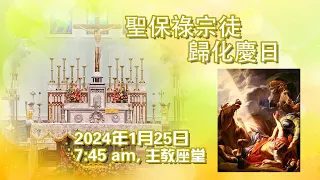 聖保祿宗徒歸化慶日(25/1/2024, 7:45am)