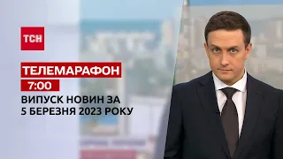 Новини ТСН 07:00 за 5 березня 2023 року | Новини України