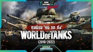 เปิดประวัติ World of Tanks ทุนนิยม ฅน รถ ถัง | Game History Special