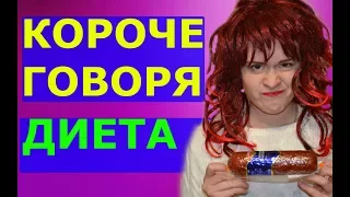 КОРОЧЕ ГОВОРЯ, ДИЕТА - НАСТЯ РЫЖИК