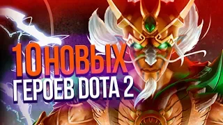 DOTA 2 LORE - 10 НОВЫХ ГЕРОЕВ В ДОТА 2 . ЧАСТЬ 1