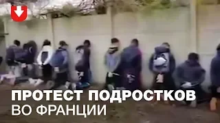 Полиция Франции поставила на колени протестующих подростков