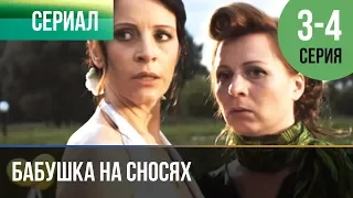 ▶️ Бабушка на сносях 3 серия, 4 серия | Сериал / 2011 / Мелодрама