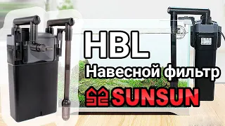 Навесной фильтр для аквариума Sunsun HBL 801, 802, 803