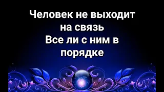 Человек не выходит на связь Таро расклад Все ли с ним в порядке Жив ли здоров