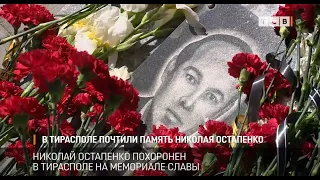 В Тирасполе почтили память Николая Остапенко