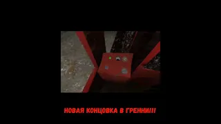 новая концовка!!! в гренни 3