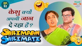 केशु क्यों अपनी  जान दे रहा है ? Shrimaan Shrimati  | Full Episode 52#comedy #Shrimanshrimati