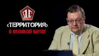 «Территория» в Великой битве. Алексей Исаев