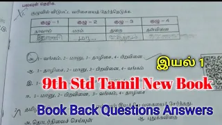 9th Std Tamil Book Back Questions Answers / lesson 1 / 9 ஆம் வகுப்பு தமிழ் புத்தக வினாக்கள்