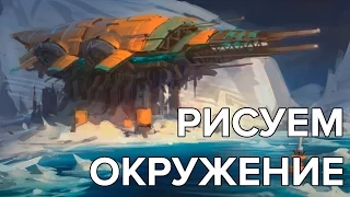 РИСУЕМ БАШНЮ ВО ЛЬДАХ. Иван Смирнов. CG Speedpaint #6