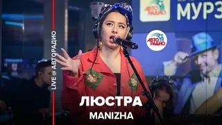 MANIZHA - Люстра (LIVE @ Авторадио)