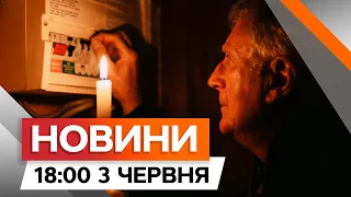 Українці ГОТУЮТЬСЯ до відключень | РФ УДАРИЛА по БАЗІ відпочинку |  Новини Факти ICTV за 03.06.2024