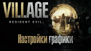 Resident Evil Village Настройки графики