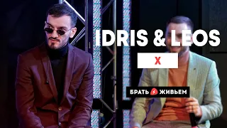 Idris & Leos - Х (LIVE: Брать живьём на о2тв)