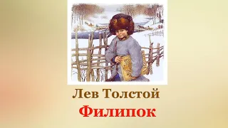 📙 Лев Толстой. Филипок  | Рассказы для детей