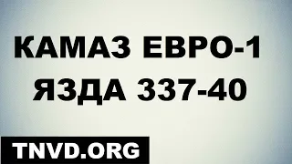 КАМАЗ ЕВРО-1  ЯЗДА 337-40