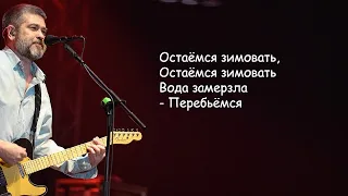 Сплин - Остаёмся зимовать | Текст Песни lyrics