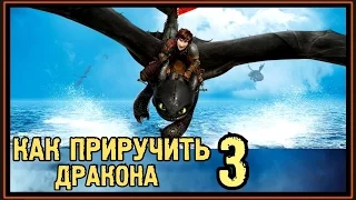 Как Приручить Дракона 3 - Когда выйдет первый Трейлер? - 2018