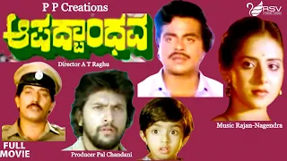 Aapadbandhava | Full Movies | Ambarish | Ambika | Parijatha | Family Movie