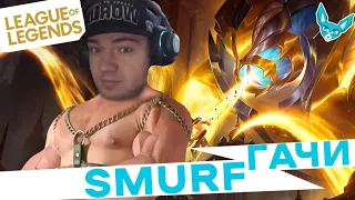 Лучшие моменты League of Legends - Smurf_tv Гачи