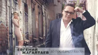 Евгений Жагалтаев - До последнего вздоха